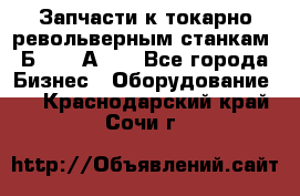 Запчасти к токарно револьверным станкам 1Б240, 1А240 - Все города Бизнес » Оборудование   . Краснодарский край,Сочи г.